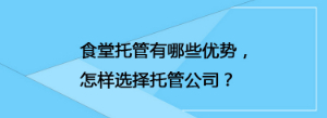 食堂托管有哪些優(yōu)勢，怎樣選擇托管公司？