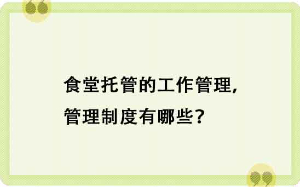 食堂托管的工作管理，管理制度有哪些？