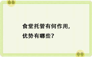 食堂托管有何作用，優(yōu)勢有哪些？