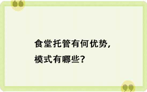 食堂托管有何優(yōu)勢，模式有哪些？