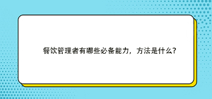 餐飲管理者有哪些必備能力，方法是什么？
