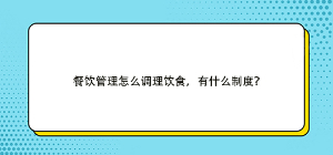 餐飲管理怎么調(diào)理飲食，有什么制度？