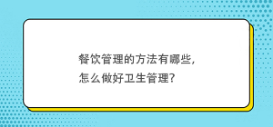 餐飲管理的方法有哪些，怎么做好衛(wèi)生管理？